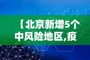 【北京新增5个中风险地区,疫情最新消息!北京已有39个中风险地区】