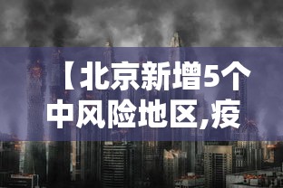 【北京新增5个中风险地区,疫情最新消息!北京已有39个中风险地区】
