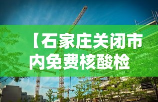 【石家庄关闭市内免费核酸检测点/石家庄核酸免费吗】