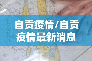 自贡疫情/自贡疫情最新消息今天 自贡疫情/自贡疫情最新消息今天