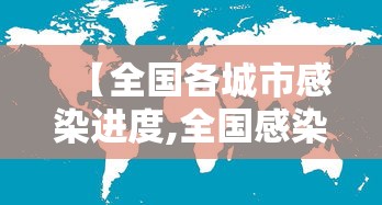 【全国各城市感染进度,全国感染者分布】 【全国各城市感染进度,全国感染者分布】