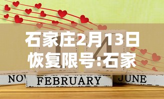 石家庄2月13日恢复限号:石家庄限号2021年时间表1月份