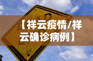 【祥云疫情/祥云确诊病例】