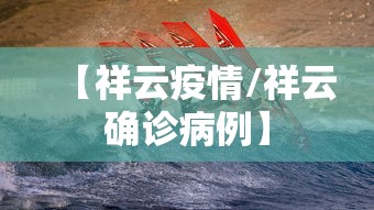 【祥云疫情/祥云确诊病例】