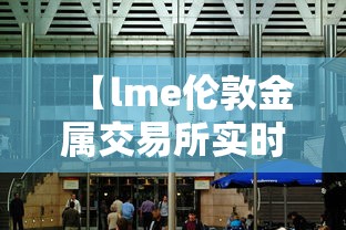 【lme伦敦金属交易所实时行情/伦敦金属交易所lme最重要的上市品种】 【lme伦敦金属交易所实时行情/伦敦金属交易所lme最重要的上市品种】
