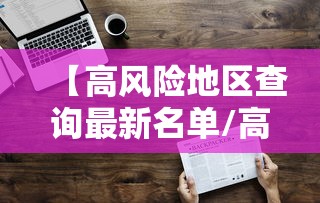 【高风险地区查询最新名单/高风险地区在线查询】 【高风险地区查询最新名单/高风险地区在线查询】