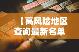 【高风险地区查询最新名单/高风险地区在线查询】 【高风险地区查询最新名单/高风险地区在线查询】