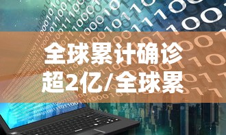 全球累计确诊超2亿/全球累计确诊近2亿 全球累计确诊超2亿/全球累计确诊近2亿