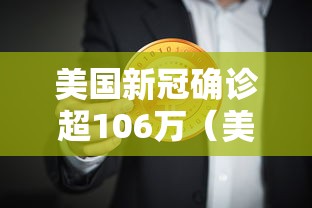 美国新冠确诊超106万(美国新冠确诊超1100万) 美国新冠确诊超106万(美国新冠确诊超1100万)
