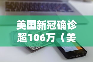 美国新冠确诊超106万(美国新冠确诊超1100万) 美国新冠确诊超106万(美国新冠确诊超1100万)