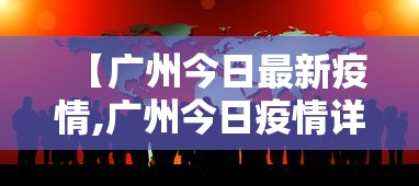 【广州今日最新疫情,广州今日疫情详情】 【广州今日最新疫情,广州今日疫情详情】