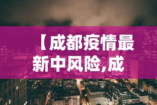 【成都疫情最新中风险,成都疫情风险等级最新消息有多少例】