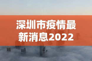 深圳市疫情最新消息2022:深圳市疫情最新动态
