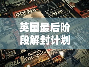 英国最后阶段解封计划详情公布/英国部分地区推迟4周实施最后阶段“解封”