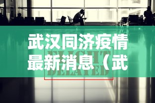 武汉同济疫情最新消息(武汉同济职业技术学院) 武汉同济疫情最新消息(武汉同济职业技术学院)