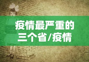 疫情最严重的三个省/疫情最严重的十个省是哪几个省?
