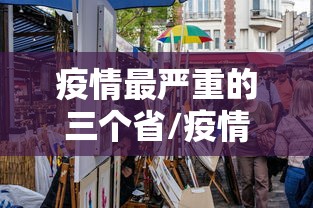 疫情最严重的三个省/疫情最严重的十个省是哪几个省?