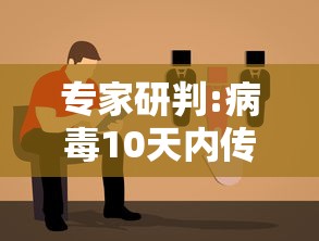 专家研判:病毒10天内传了五六代/病毒被传染了几天发作?