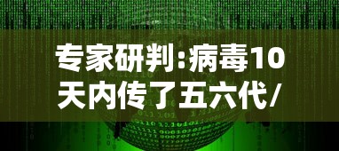专家研判:病毒10天内传了五六代/病毒被传染了几天发作?