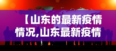 【山东的最新疫情情况,山东最新疫情报告发布】