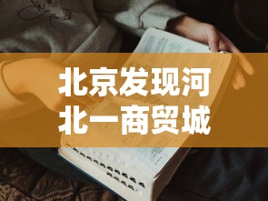 北京发现河北一商贸城关联病例27人/河北新增1例北京关联确诊病例 北京发现河北一商贸城关联病例27人/河北新增1例北京关联确诊病例