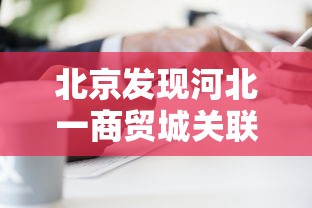 北京发现河北一商贸城关联病例27人/河北新增1例北京关联确诊病例 北京发现河北一商贸城关联病例27人/河北新增1例北京关联确诊病例