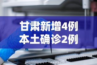 甘肃新增4例本土确诊2例无症状/甘肃新增5例本土确诊