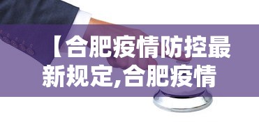 【合肥疫情防控最新规定,合肥疫情防控措施】