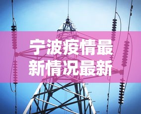 宁波疫情最新情况最新消息今天/宁波疫情最新情况最新消息今天新增 宁波疫情最新情况最新消息今天/宁波疫情最新情况最新消息今天新增