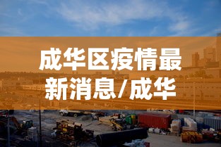 成华区疫情最新消息/成华区疫情通报
