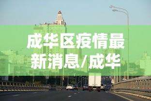 成华区疫情最新消息/成华区疫情通报