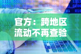 官方：跨地区流动不再查验健康码/跨区域健康码