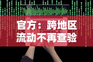官方：跨地区流动不再查验健康码/跨区域健康码