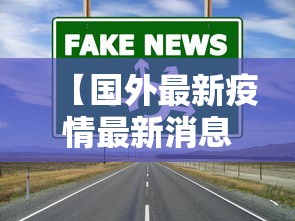 【国外最新疫情最新消息/国外最新情况最新消息】 【国外最新疫情最新消息/国外最新情况最新消息】