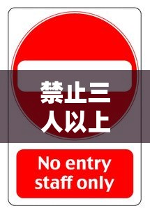 禁止三人以上聚餐通知（群里通知大家聚餐）