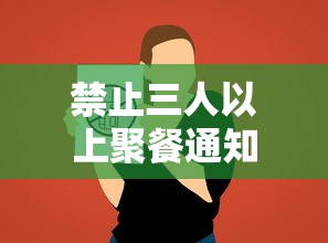 禁止三人以上聚餐通知（群里通知大家聚餐）