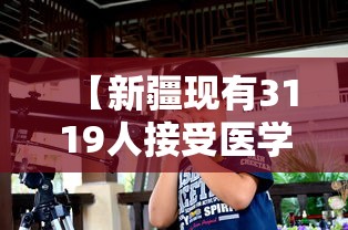 【新疆现有3119人接受医学观察,新疆有多少感染者】