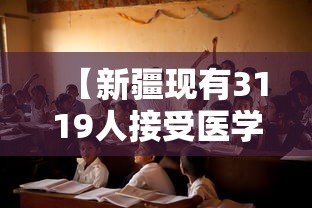 【新疆现有3119人接受医学观察,新疆有多少感染者】