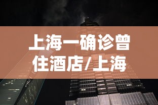 上海一确诊曾住酒店/上海新增3例确诊 曾去餐馆酒店