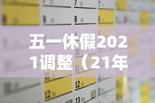 五一休假2021调整（21年五一休假）