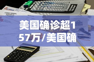 美国确诊超157万/美国确诊超157万病例 美国确诊超157万/美国确诊超157万病例