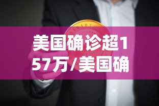 美国确诊超157万/美国确诊超157万病例 美国确诊超157万/美国确诊超157万病例