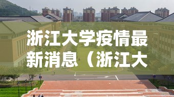 浙江大学疫情最新消息(浙江大学确诊病例) 浙江大学疫情最新消息(浙江大学确诊病例)