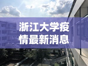 浙江大学疫情最新消息(浙江大学确诊病例) 浙江大学疫情最新消息(浙江大学确诊病例)