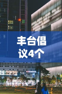 丰台倡议4个街道居家办公:北京丰台区各小区居委会电话
