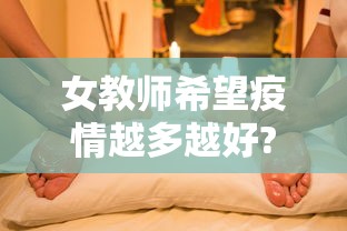 女教师希望疫情越多越好?警方回应(疫情女教授是谁) 女教师希望疫情越多越好?警方回应(疫情女教授是谁)