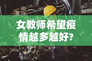 女教师希望疫情越多越好?警方回应(疫情女教授是谁) 女教师希望疫情越多越好?警方回应(疫情女教授是谁)