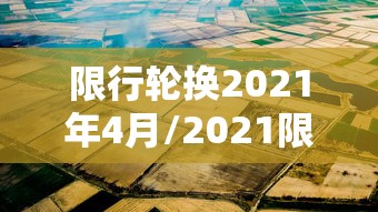 限行轮换2021年4月/2021限号轮换 限行轮换2021年4月/2021限号轮换