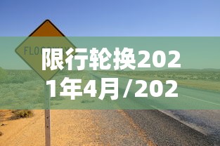 限行轮换2021年4月/2021限号轮换 限行轮换2021年4月/2021限号轮换