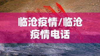 临沧疫情/临沧疫情电话 临沧疫情/临沧疫情电话